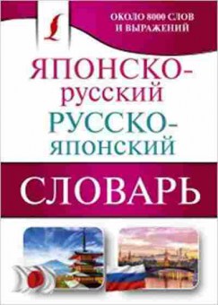 Книга Словарь японскор ряпонско (сост.Надежкина Н.В.), б-9478, Баград.рф